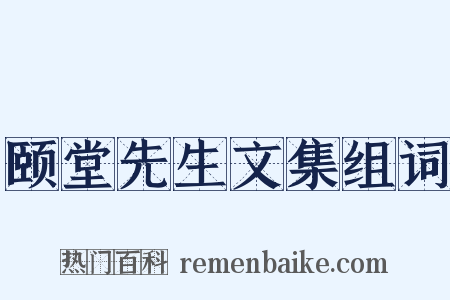 颐堂先生文集组词是什么意思的图片